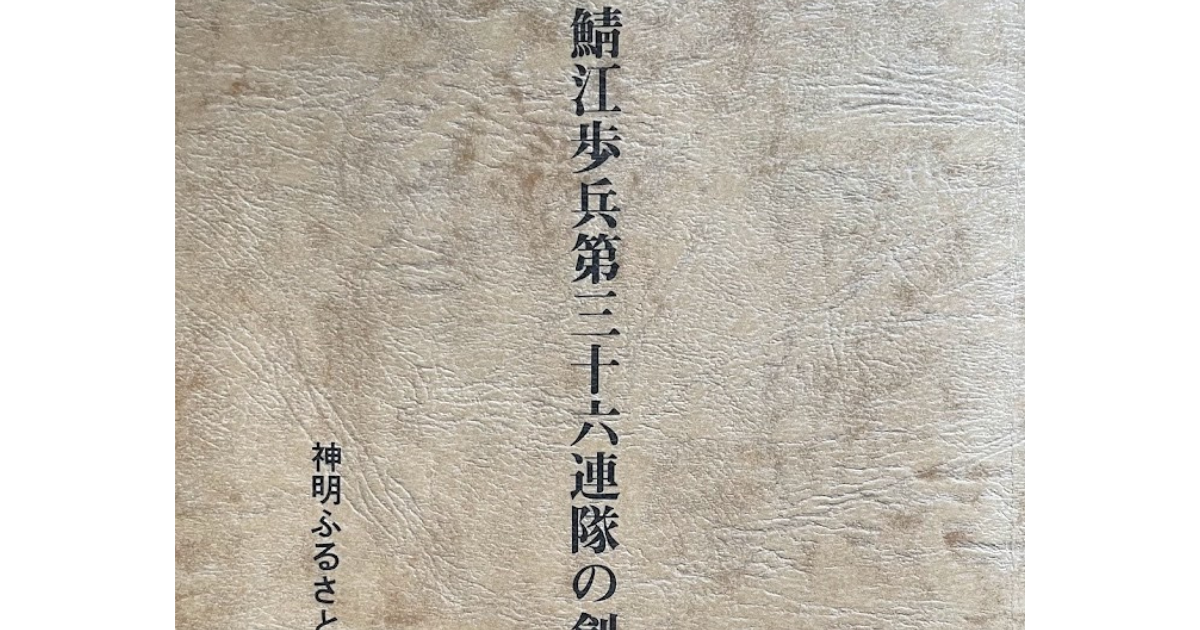 南越地域と郷土資料 第1回「鯖江歩兵第三十六連隊の創設」（神明ふるさと再発見実行委員会 編集発行） - 南越書屋