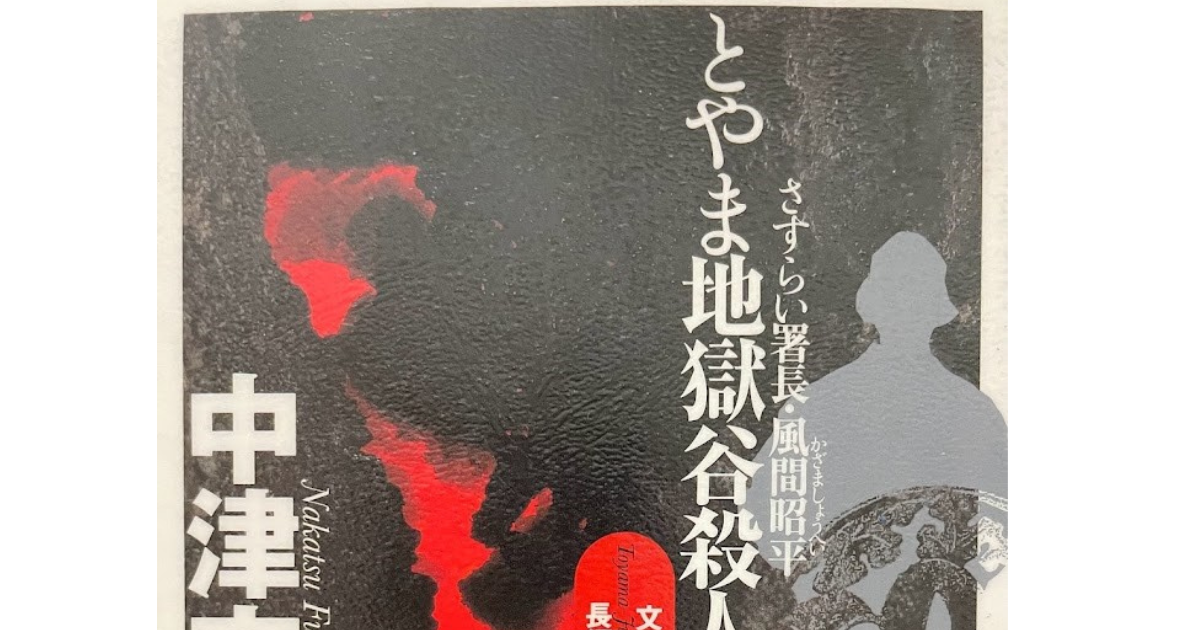 北陸を舞台とする小説 第6回 「さすらい署長・風間昭平 とやま地獄谷殺人事件」（中津文彦 著） - 南越書屋