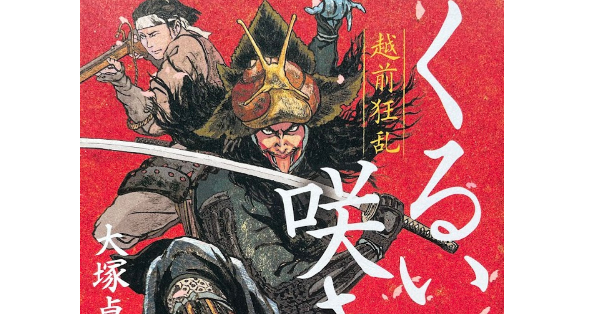 北陸を舞台とする小説 第13回 「くるい咲き 越前狂乱」（大塚 卓嗣 著