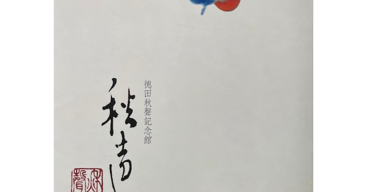 北陸関連の図録・資料文献・報告書 第10回 徳田秋聲記念館 総合図録