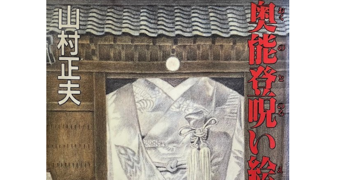 北陸を舞台とする小説 第23回 「奥能登呪い絵馬」（山村 正夫 著