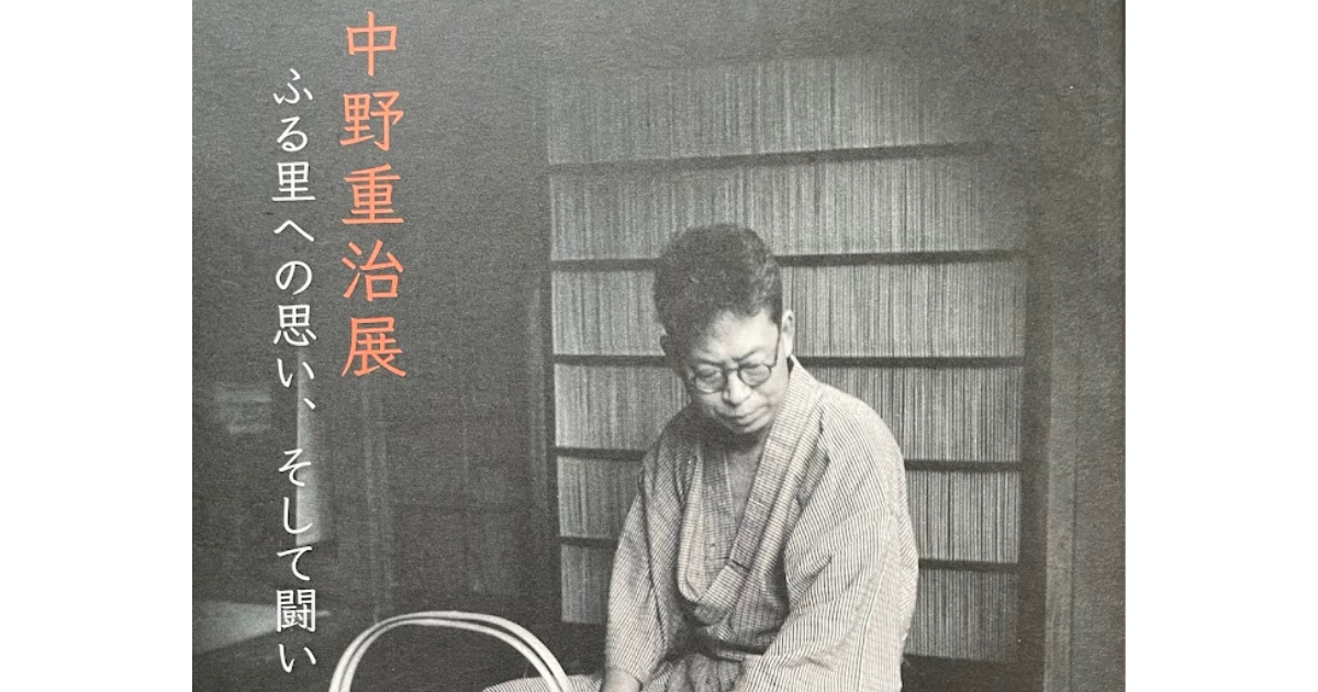 北陸関連の図録・資料文献・報告書 第16回 「中野重治展 ふる里への