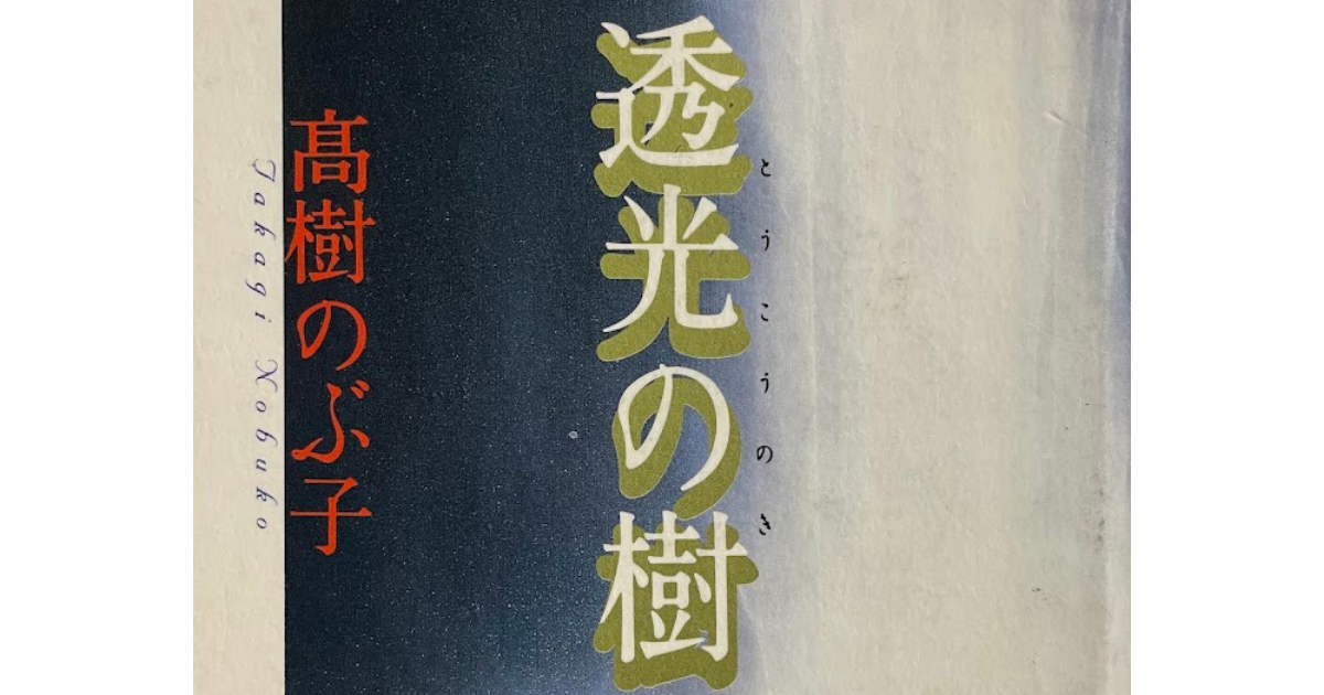 北陸を舞台とする小説 第32回 「透光の樹」（高樹のぶ子 著） - 南越書屋